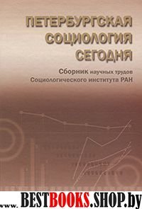 Петербург.социология сегодня.Сб.научн.статей 2009г