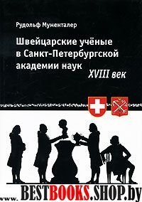 Швейцарские ученые в Санкт-Петербургской Акад.наук