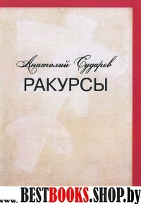 Ракурсы. Роман-складень