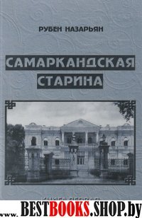 Самаркандская старина. Книга 1.