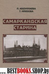 Самаркандская старина. Книга 2.