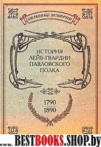 История лейб-гвардии Павловского полка.(1790-1890)