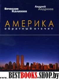 Америка-обратный отсчет