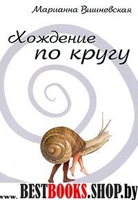 Хождение по кругу