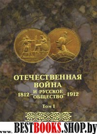 Отечественная война и русск.общество 1812-1912 т.1