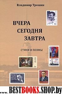 Вчера,сегодня,завтра. Стихи и поэмы