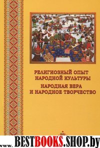 Религиозный опыт народной культуры. Народная вера