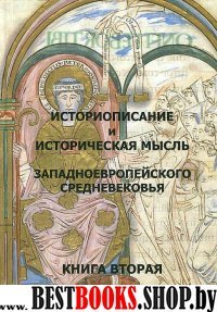 Историописание и историч.мысль западноевр. Кн. 2