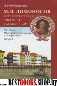 М.В.Ломоносов и его литерат.отношения в академии