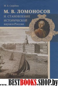 М.В.Ломоносов и становление историч.науки в России