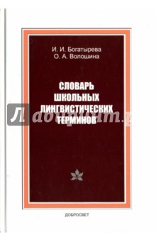 Словарь школьных лингвистических терминов.