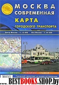 Карта скл.: Москва соврем. Карта город. транспорта