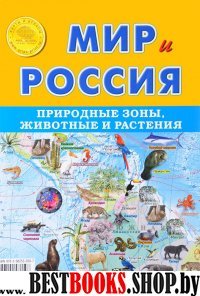 Карта скл "Мир и Россия. Природные зоны. Жив.и ра"