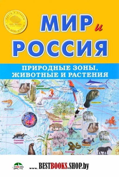 Карта скл "Мир и Россия. Природные зоны. Жив.и ра"