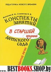 Конспекты занятий в ст. груп. д/сада Развитие речи