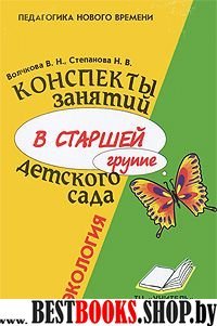 Конспекты занятий в стар. группе д/сада  Экология