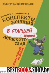 Консп. занят.в стар.группе д/сада Познав. развитие