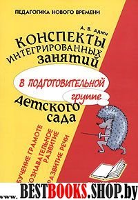 Конспекты интегриров. занят. в подг. группе д/сада