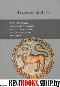 В созвездии Льва: Сборник статей по древнерусскому
