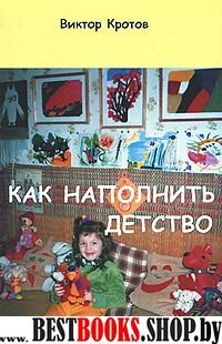 Как наполнить детство