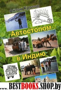 Автостопом в Индию