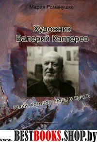 Художник Валерий Каптеров: гений, которого пора