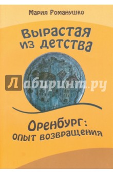 Вырастая из детства  Оренбург: опыт возвращения