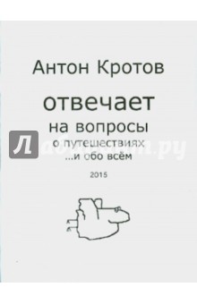 Антон Кротов отвечает на вопросы о путешествиях…