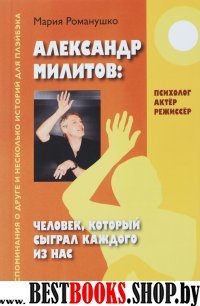 Александр Милитов: Человек, который сыграл каждого