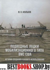 Подводные лодки мобилизационного типа ВМС США.История создания и бревого использ