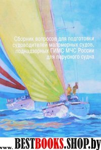 Сборник вопросов для подгот.судоводит.маломер.судов,поднадзор.ГИМС МЧС России дл