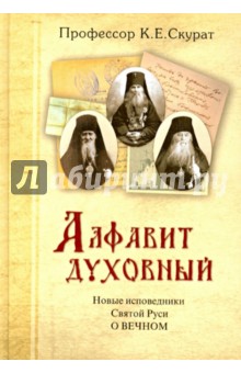 Алфавит духовный.Новые исповедники Святой Руси