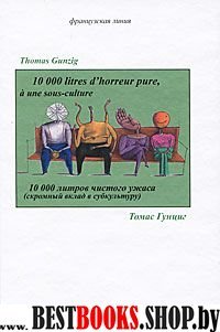 10 000 литров чистого ужаса