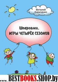 Шпаргалки.Игры четырех сезонов