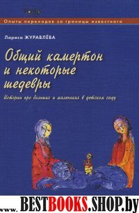 Общий камертон и нек.шедевры.Истор.про больш.и мал