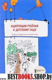 Адаптация ребенка к детскому саду.Советы пед.и род