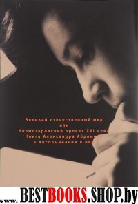 Великий отечест.мир,или Колмогоровский проект ХХIв