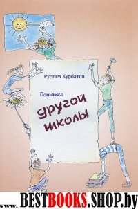 Попытка другой школы.2изд