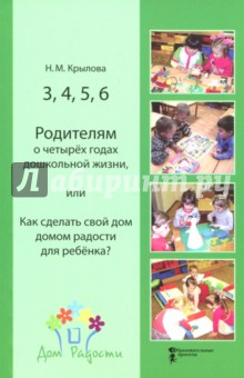 3, 4, 5, 6.Родителям о четырех годах дошк.жизни