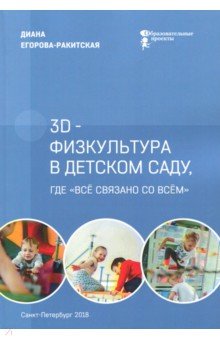 3D-физкультура в детском саду