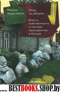 Люди за забором:Власть,собтвенность и частное пространство в России