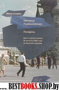 Полдень.Дело о демонстрации 25 августа 1968 г.на Красной площади