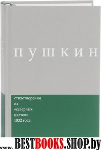 Стихотворения из северных цветов 1832 года.Вып.3