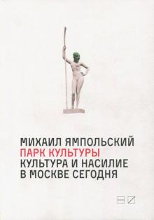 Парк культуры:Культура и насилие в Москве Сегодня