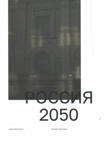 НИ.Россия 2050.Утопии и прогнозы