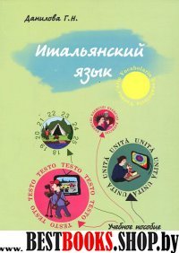 Итальянский язык. Продолжение