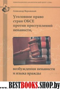 Уголовное право стран ОБСЕ против преступлений ненависти,возбуждения ненависти и языка вражды