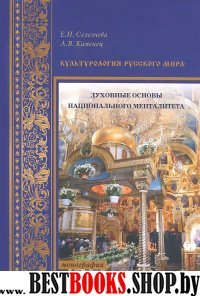 Культурология Русского мира: духовные основы