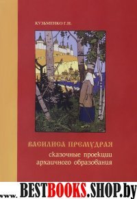 Василиса Премудрая. Сказочные проекции архаичного