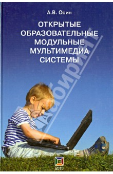 Открытые образ-ные модул. мультимедиа системы +CD